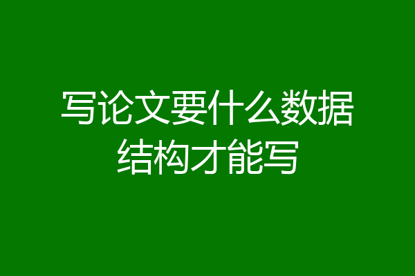 写论文要什么数据结构才能写