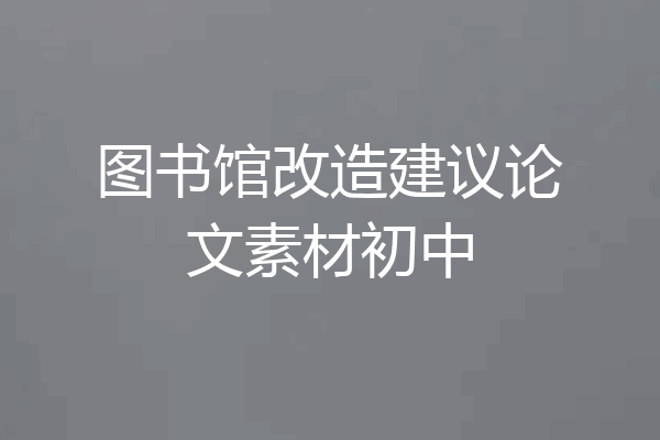 图书馆改造建议论文素材初中