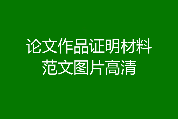 论文作品证明材料范文图片高清