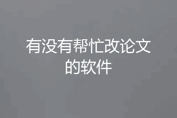 有没有帮忙改论文的软件