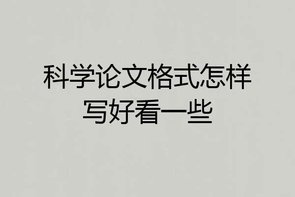 科学论文格式怎样写好看一些