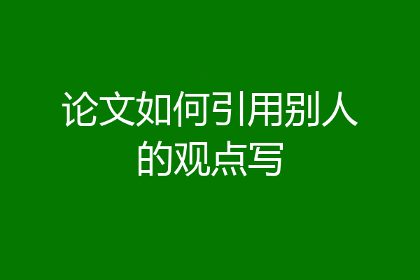 论文如何引用别人的观点写