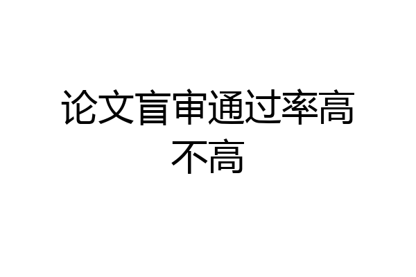 论文盲审通过率高不高