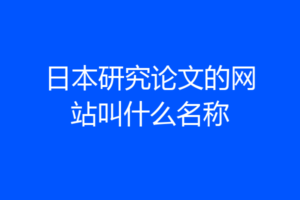 日本研究论文的网站叫什么名称