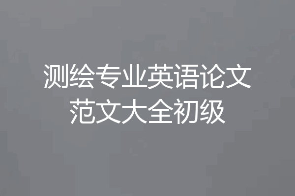 测绘专业英语论文范文大全初级