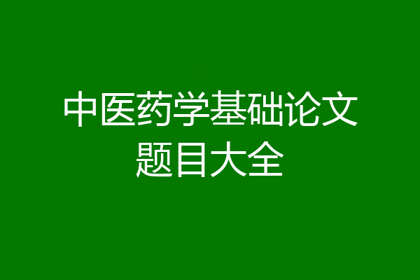 中医药学基础论文题目大全
