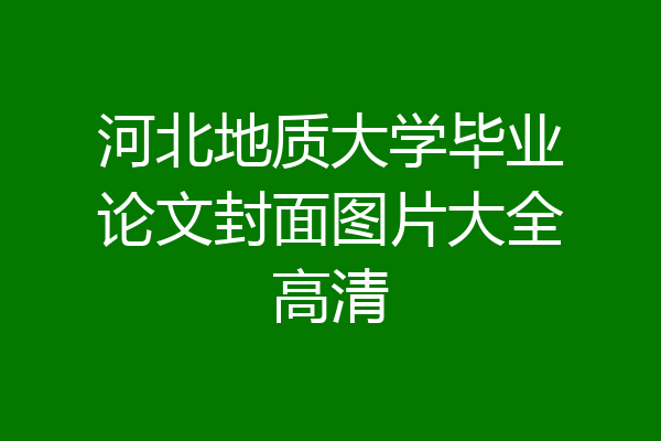 河北地质大学毕业论文封面图片大全高清