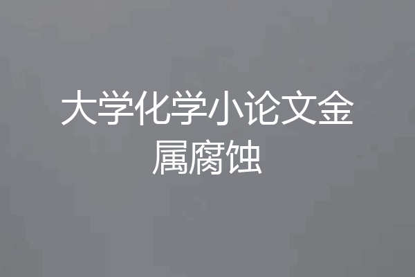 大学化学小论文金属腐蚀
