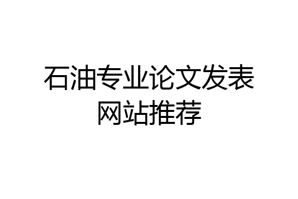 石油专业论文发表网站推荐