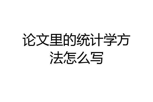 论文里的统计学方法怎么写