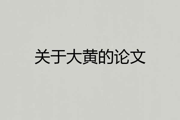 关于大黄的论文