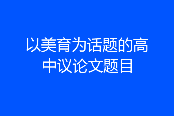 以美育为话题的高中议论文题目