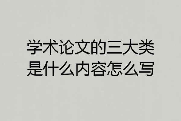 学术论文的三大类是什么内容怎么写