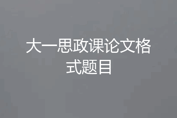 大一思政课论文格式题目