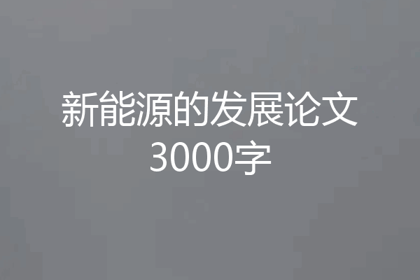 新能源的发展论文3000字