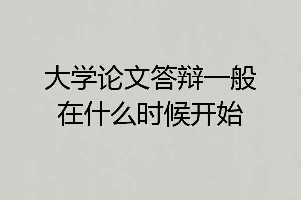 大学论文答辩一般在什么时候开始