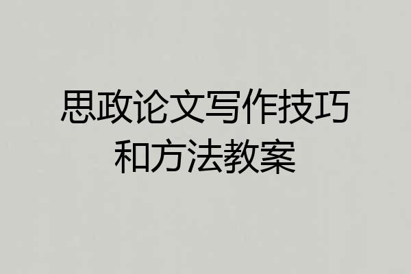 思政论文写作技巧和方法教案