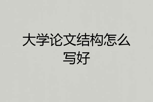 大学论文结构怎么写好