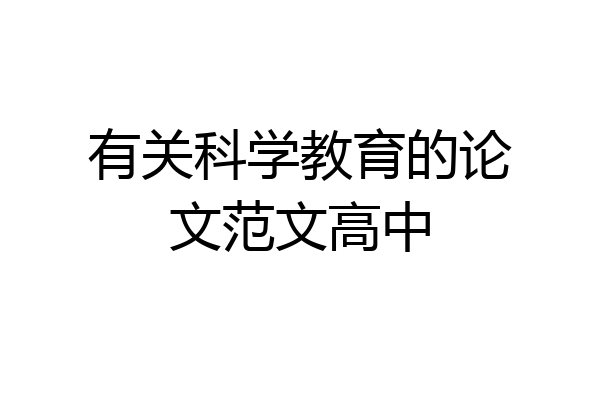 有关科学教育的论文范文高中