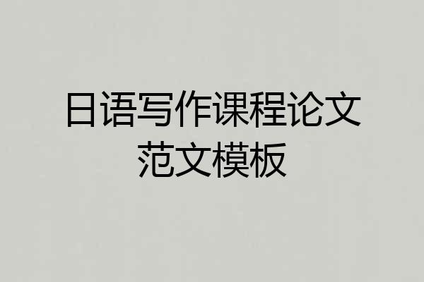 日语写作课程论文范文模板