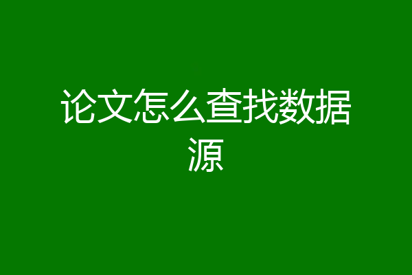 论文怎么查找数据源