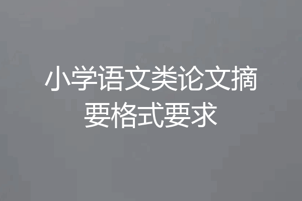 小学语文类论文摘要格式要求