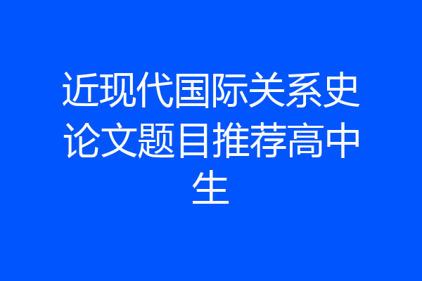近现代国际关系史论文题目推荐高中生