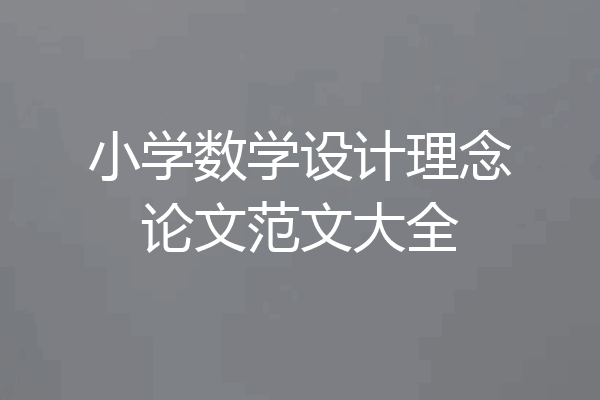 小学数学设计理念论文范文大全