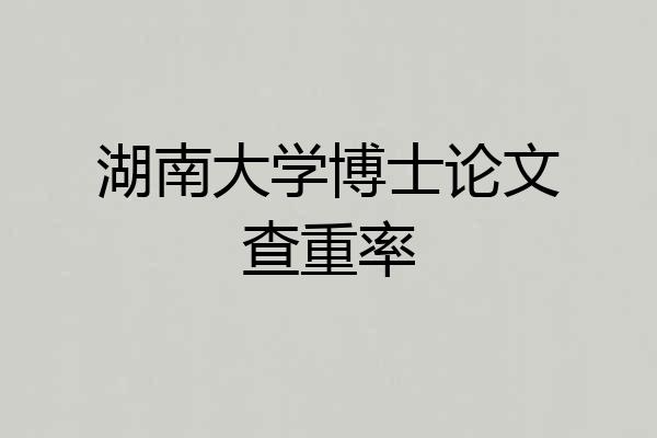湖南大学博士论文查重率