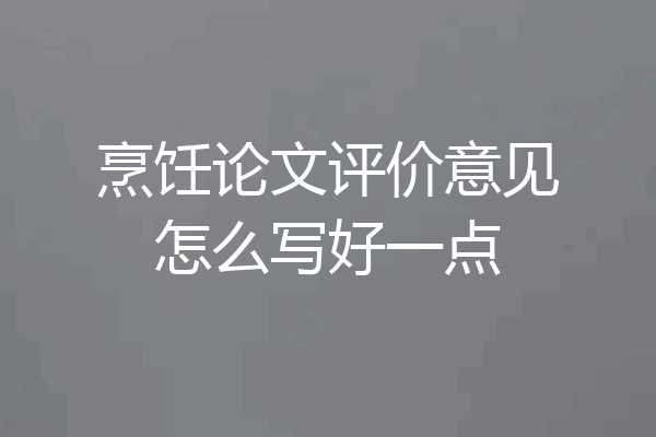 烹饪论文评价意见怎么写好一点