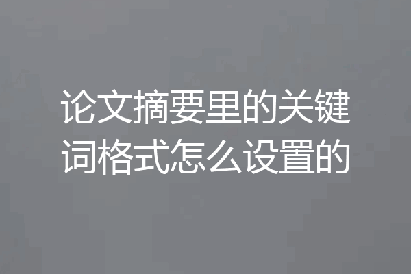 论文摘要里的关键词格式怎么设置的