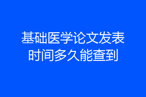 基础医学论文发表时间多久能查到