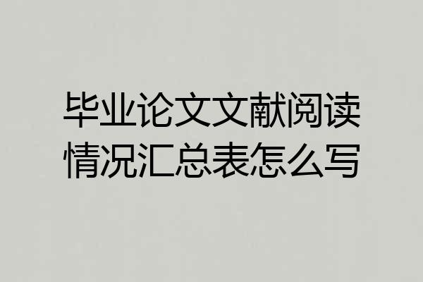 毕业论文文献阅读情况汇总表怎么写