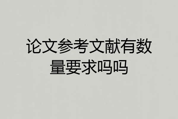 论文参考文献有数量要求吗吗