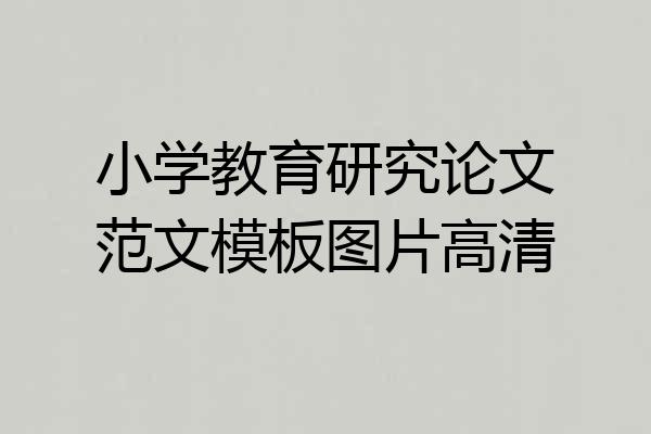 小学教育研究论文范文模板图片高清