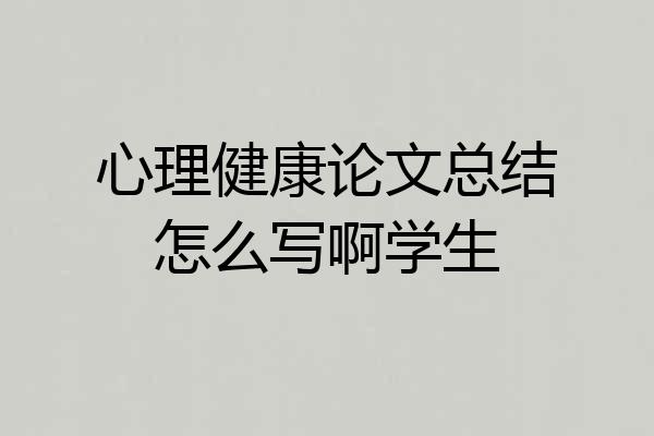 心理健康论文总结怎么写啊学生