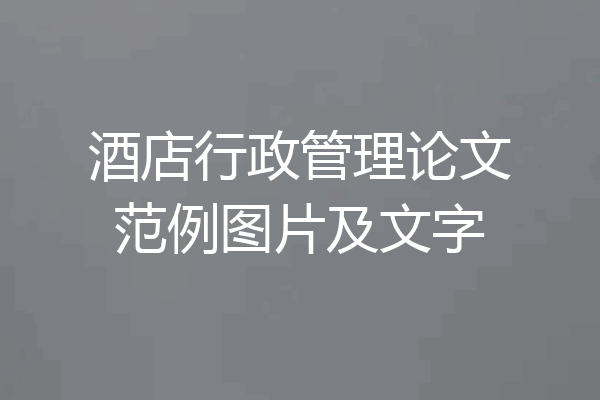 酒店行政管理论文范例图片及文字