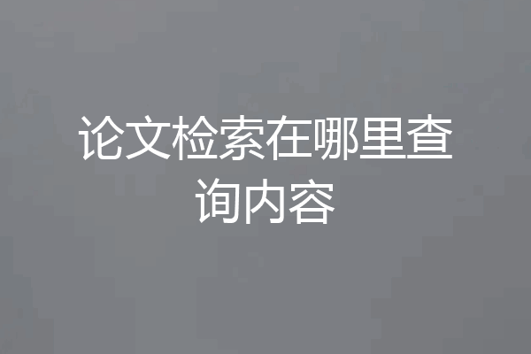 论文检索在哪里查询内容