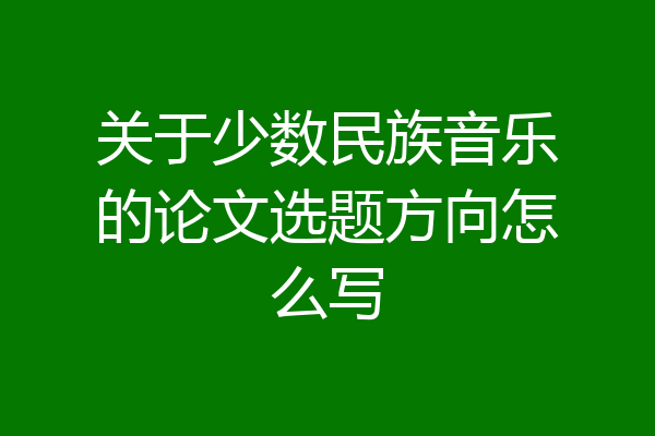 关于少数民族音乐的论文选题方向怎么写