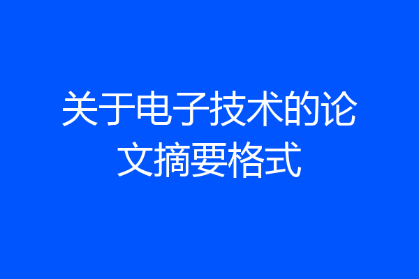 关于电子技术的论文摘要格式