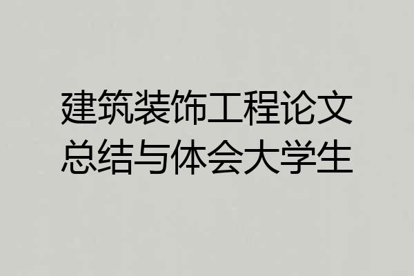 建筑装饰工程论文总结与体会大学生