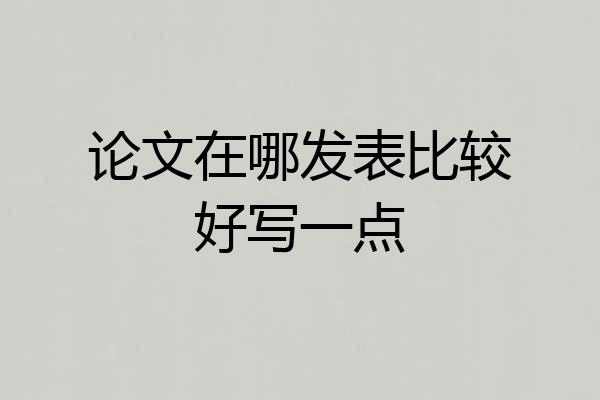 论文在哪发表比较好写一点
