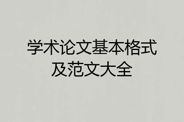 学术论文基本格式及范文大全