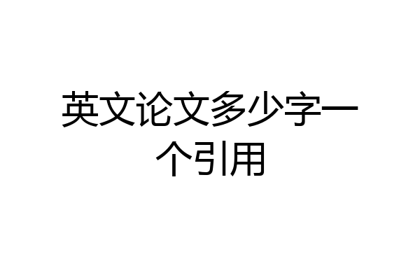 英文论文多少字一个引用