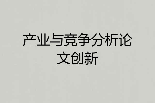 产业与竞争分析论文创新