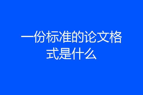 一份标准的论文格式是什么