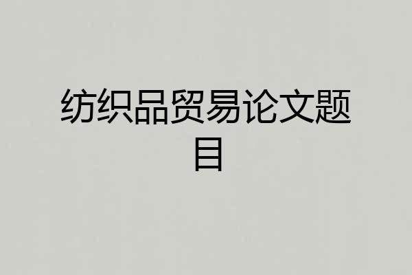 纺织品贸易论文题目