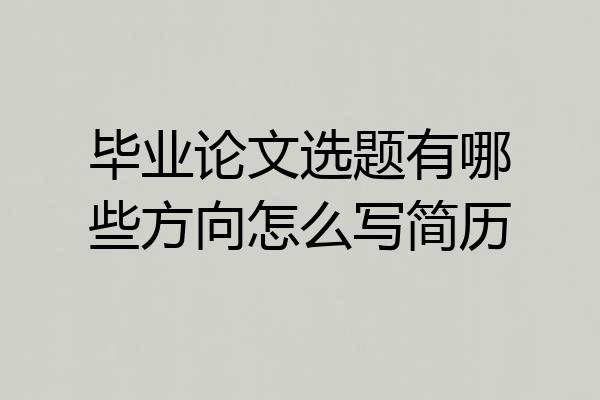 毕业论文选题有哪些方向怎么写简历