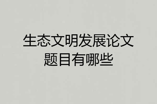 生态文明发展论文题目有哪些