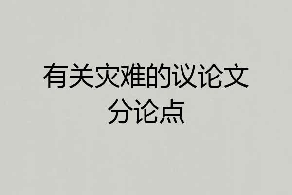 有关灾难的议论文分论点